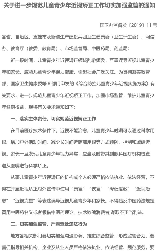 关于进一步规范儿童青少年近视矫正工作切实加强监管的通知（国卫办监督发〔2019〕11号）-1.jpg