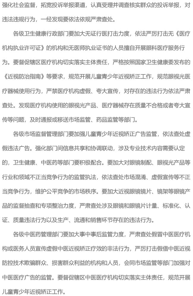 关于进一步规范儿童青少年近视矫正工作切实加强监管的通知（国卫办监督发〔2019〕11号）-2.jpg