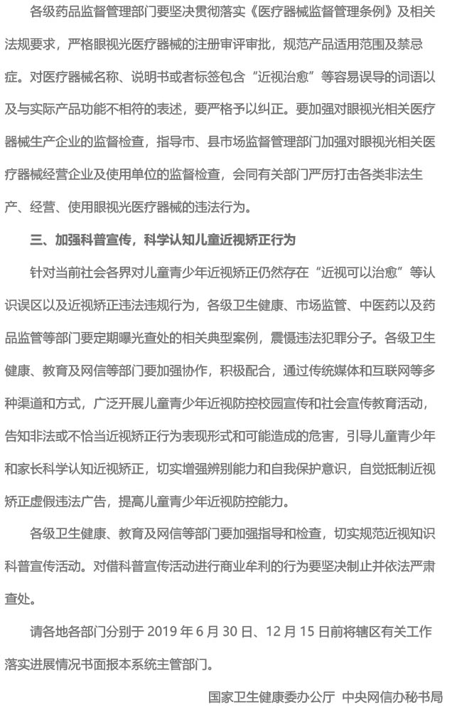 关于进一步规范儿童青少年近视矫正工作切实加强监管的通知（国卫办监督发〔2019〕11号）-3.jpg