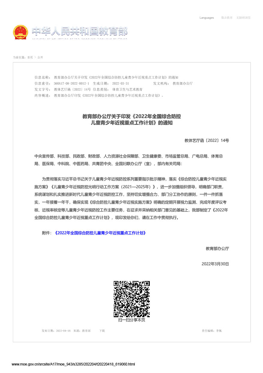 教育部办公厅关于印发《2022年全国综合防控儿童青少年近视重点工作计划》的通知（教体艺厅函[2022]14号）-1.jpg