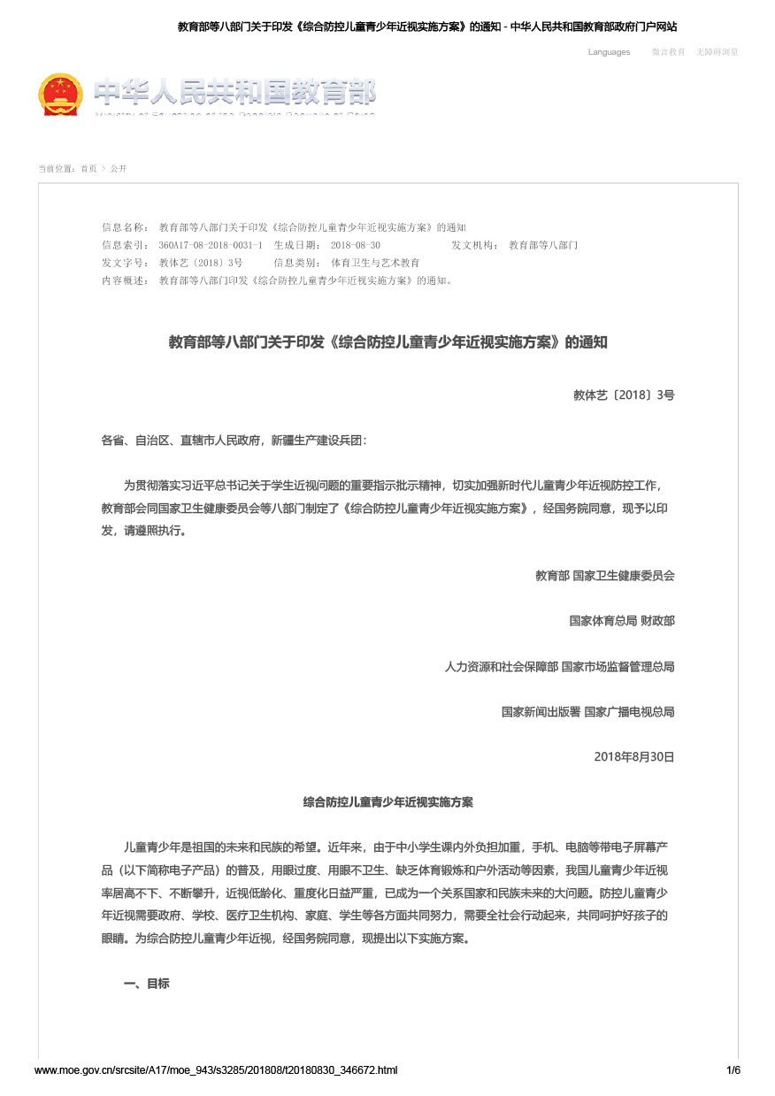 教育部等八部门关于印发《综合防控儿童青少年近视实施方案》的通知（教体艺[2018]3号）-1.jpg