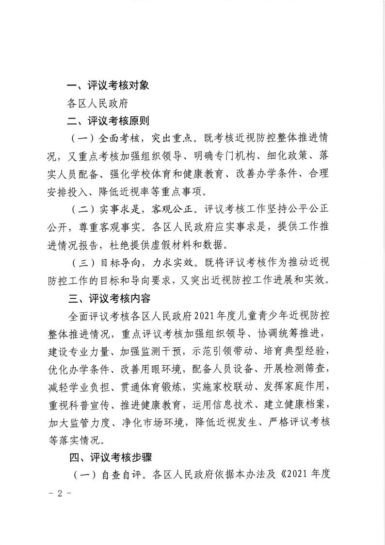 3029 京教体艺[2022]13号 市教委 市卫健委 市体育局 市市场监管局关于开展2021年度北京市综合防控儿童青少年近视工作评议考核的通知20221012(1)_01.jpg