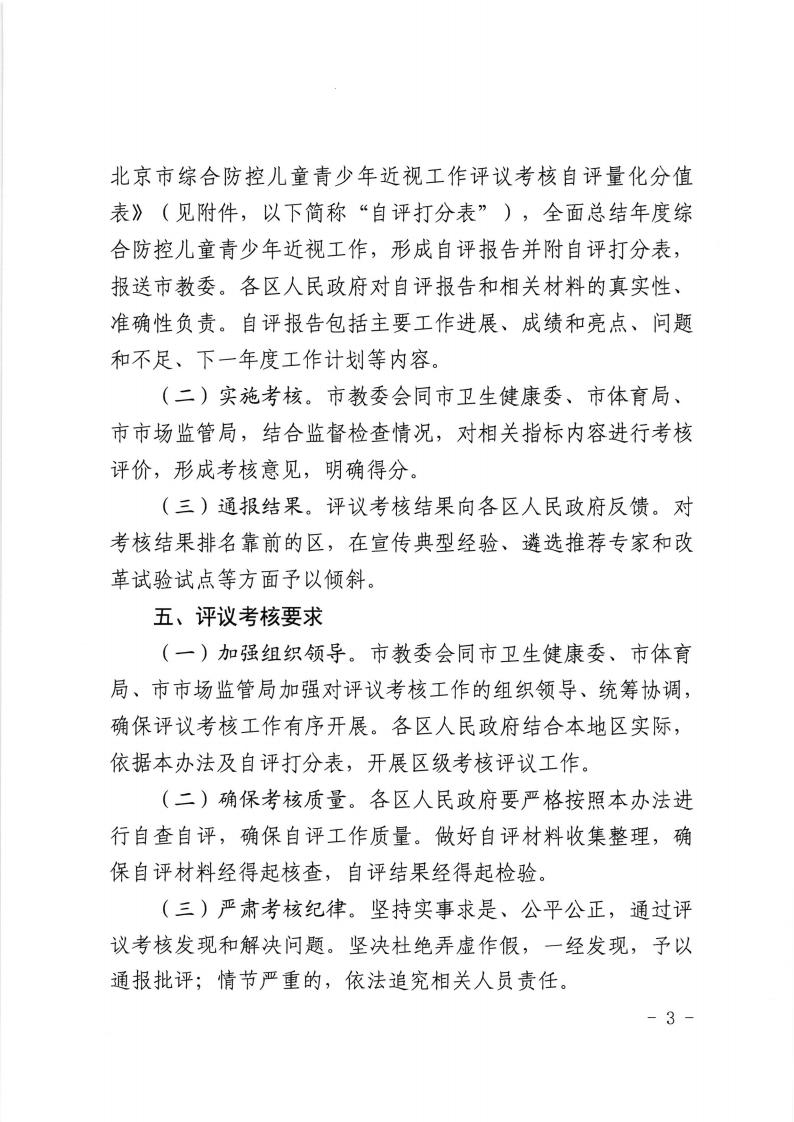 3029 京教体艺[2022]13号 市教委 市卫健委 市体育局 市市场监管局关于开展2021年度北京市综合防控儿童青少年近视工作评议考核的通知20221012(1)_02.jpg