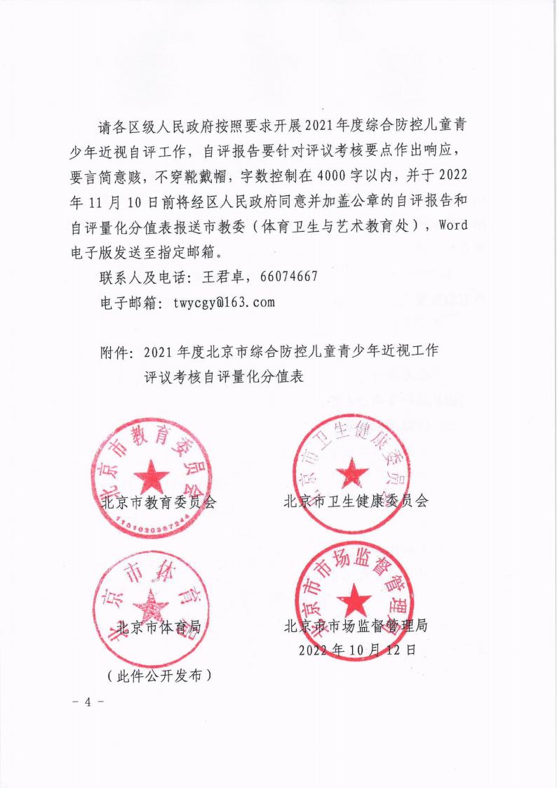 3029 京教体艺[2022]13号 市教委 市卫健委 市体育局 市市场监管局关于开展2021年度北京市综合防控儿童青少年近视工作评议考核的通知20221012(1)_03.jpg