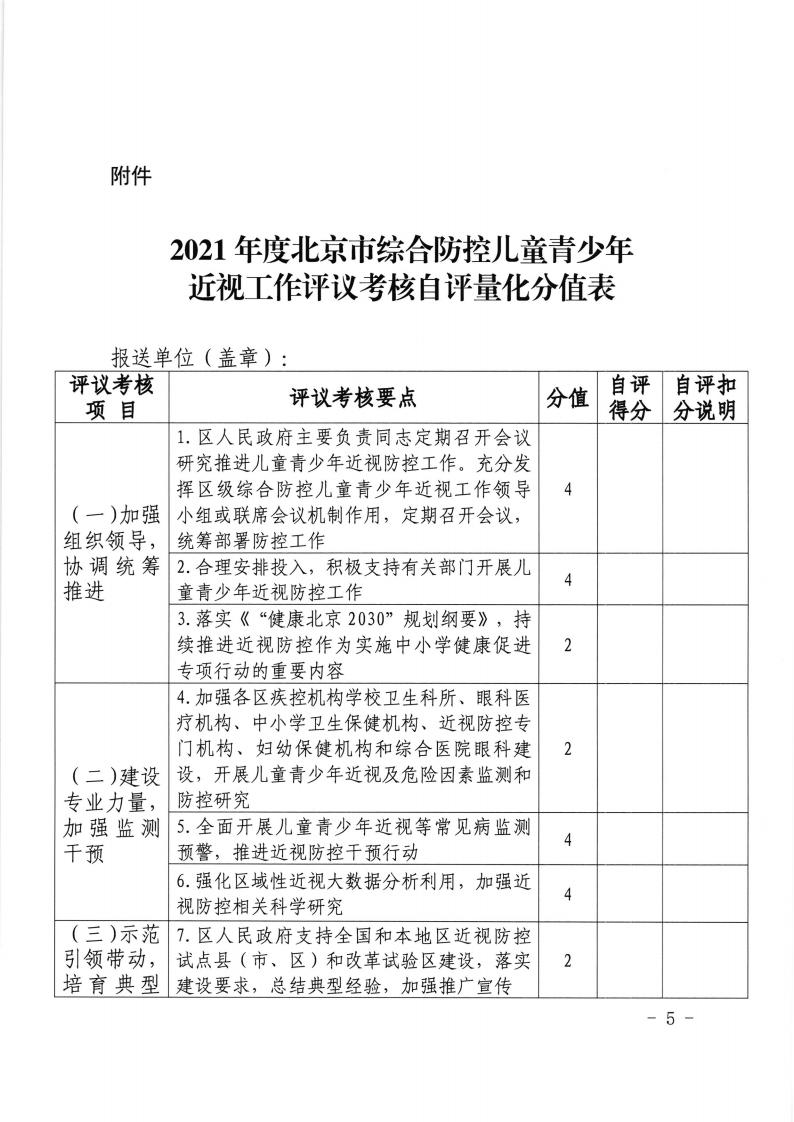 3029 京教体艺[2022]13号 市教委 市卫健委 市体育局 市市场监管局关于开展2021年度北京市综合防控儿童青少年近视工作评议考核的通知20221012(1)_04.jpg