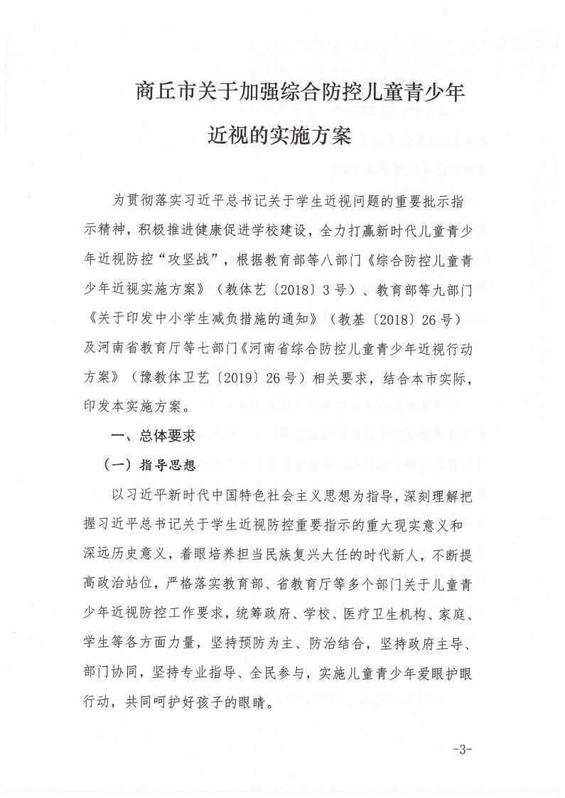 商丘市教育体育局等九部门关于印发《商丘市关于加强综合防控儿童青少年近视的实施方案》的通知(1)_02.jpg