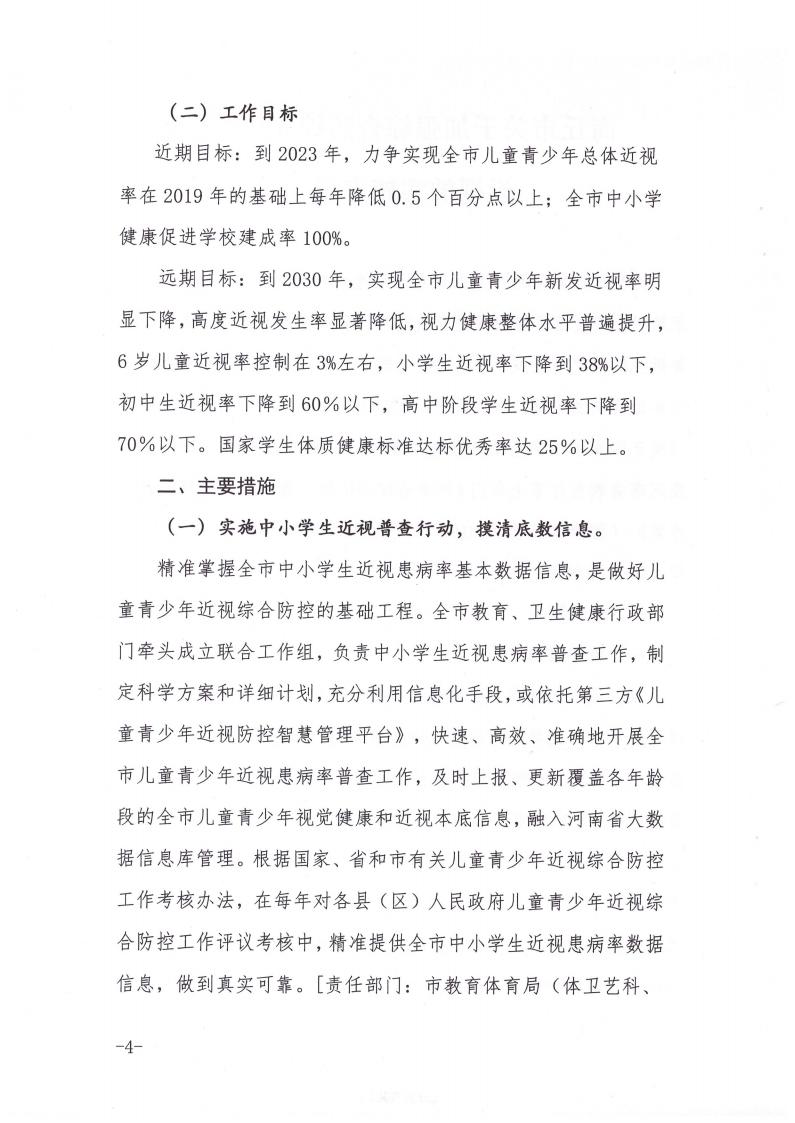 商丘市教育体育局等九部门关于印发《商丘市关于加强综合防控儿童青少年近视的实施方案》的通知(1)_03.jpg