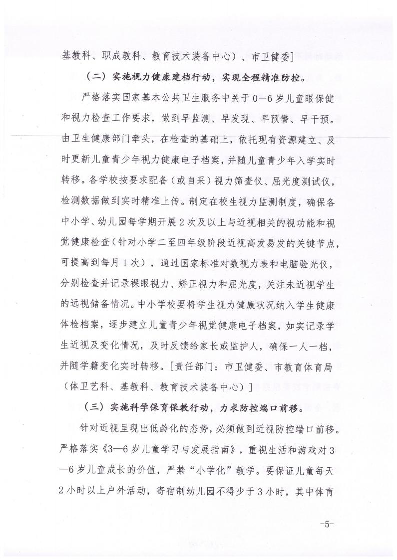 商丘市教育体育局等九部门关于印发《商丘市关于加强综合防控儿童青少年近视的实施方案》的通知(1)_04.jpg