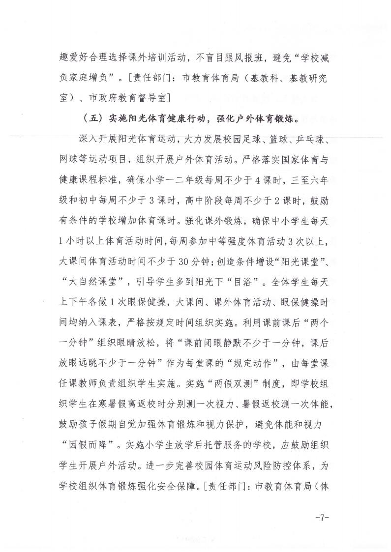 商丘市教育体育局等九部门关于印发《商丘市关于加强综合防控儿童青少年近视的实施方案》的通知(1)_06.jpg