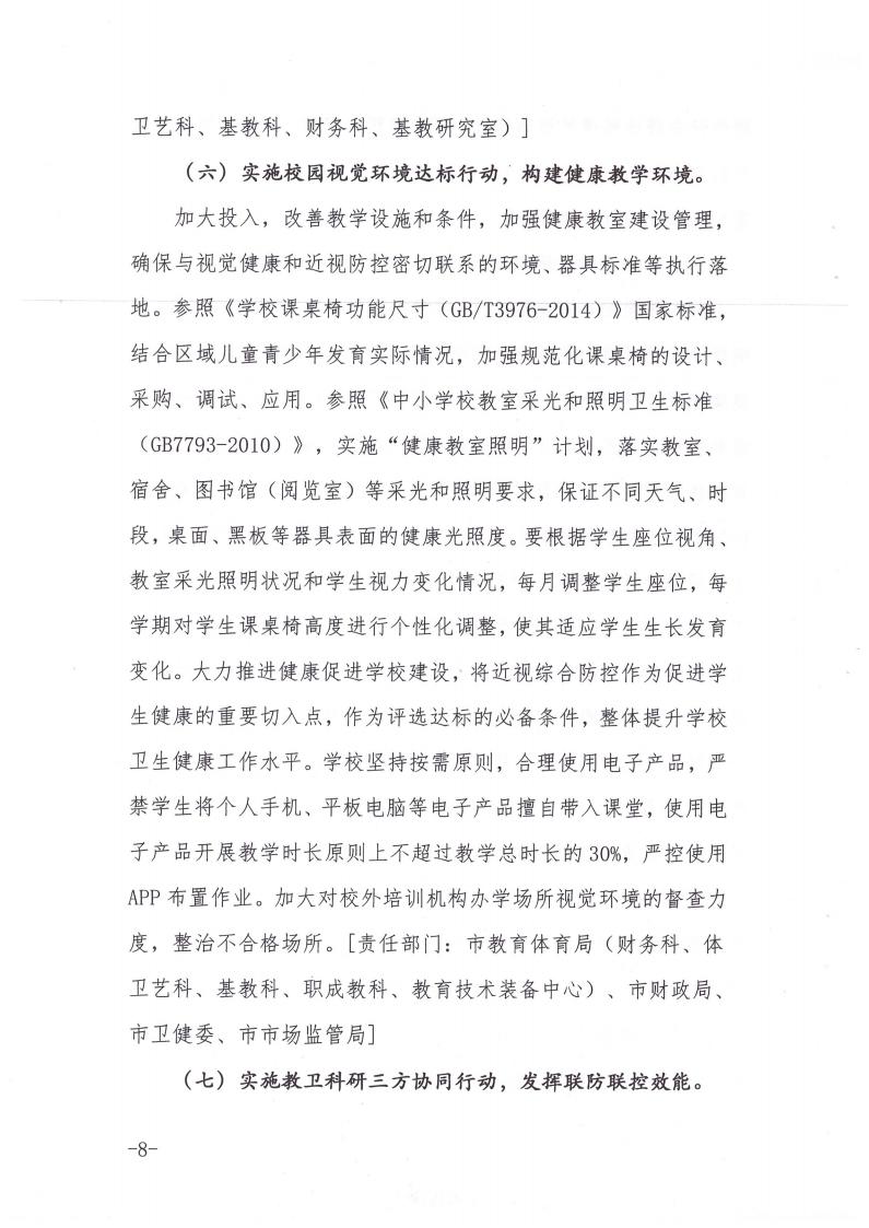 商丘市教育体育局等九部门关于印发《商丘市关于加强综合防控儿童青少年近视的实施方案》的通知(1)_07.jpg