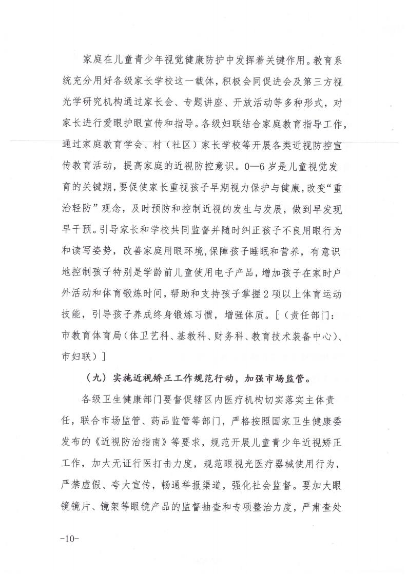 商丘市教育体育局等九部门关于印发《商丘市关于加强综合防控儿童青少年近视的实施方案》的通知(1)_09.jpg