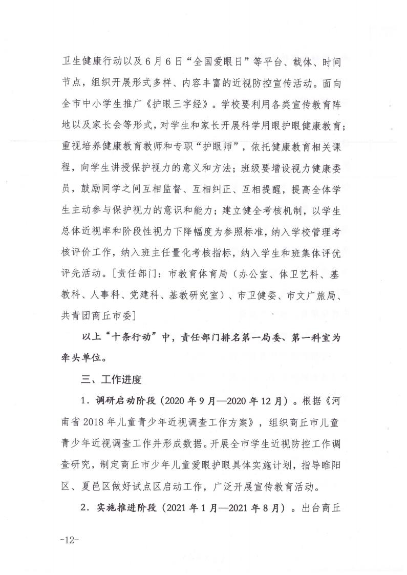 商丘市教育体育局等九部门关于印发《商丘市关于加强综合防控儿童青少年近视的实施方案》的通知(1)_11.jpg