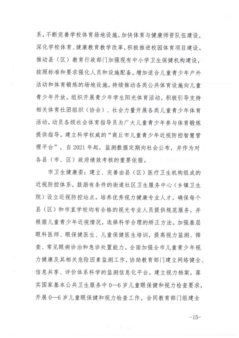 商丘市教育体育局等九部门关于印发《商丘市关于加强综合防控儿童青少年近视的实施方案》的通知(1)_14.jpg