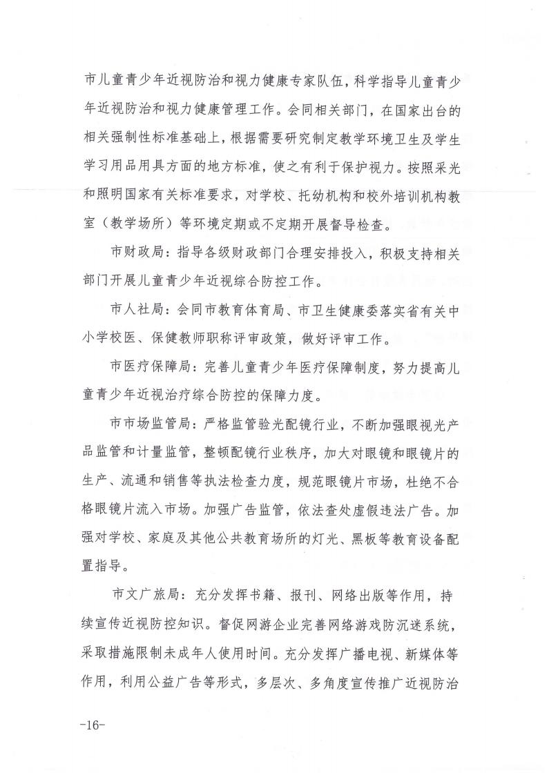 商丘市教育体育局等九部门关于印发《商丘市关于加强综合防控儿童青少年近视的实施方案》的通知(1)_15.jpg