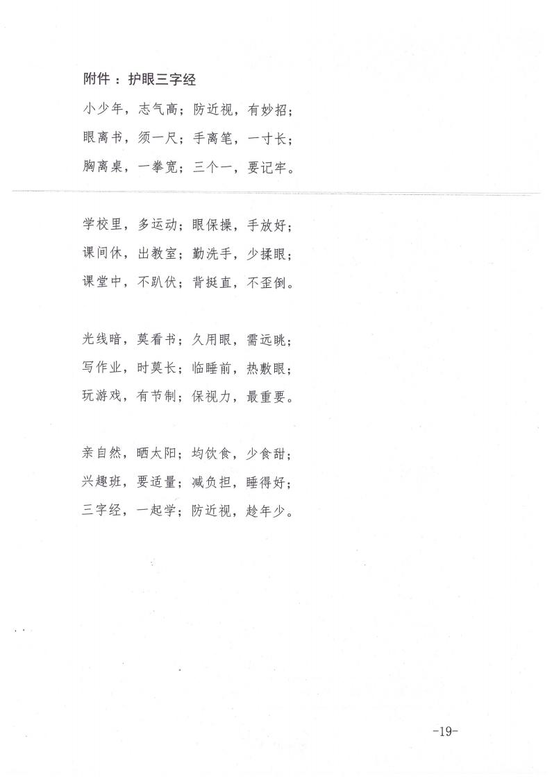 商丘市教育体育局等九部门关于印发《商丘市关于加强综合防控儿童青少年近视的实施方案》的通知(1)_18.jpg